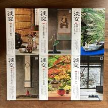 P ＜ 月間茶道誌 淡交 ／ 2018年 不揃い１１ 冊セット ／ 茶の湯 陶磁 茶道 ／ 淡交社 ＞_画像3