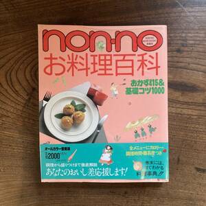 N < non no. cooking various subjects side dish 415& base kotsu1000 | 1990 year | Shueisha >