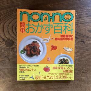 N ＜ non no 簡単おかず百科 徹底基礎と材料別おかず４００ ／ １９９０年 ／ 集英社 ＞