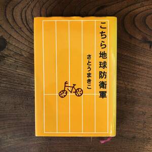 G ＜ こちら地球防衛軍 ／ さとうまきこ ＞ 児童書