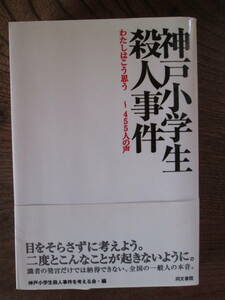 F＜ 神戸小学生殺人事件　-わたしはこう思う　～455人の声-　/　神戸小学生殺人事件を考える会　編　/　同文書院　＞