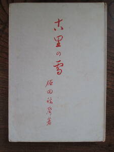 F＜ 古里の雪　/　徳田秋聲　著　/　昭和22年発行　/　白山書房　＞