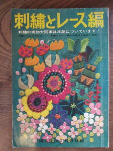 E＜ 刺繍とレース編　/　婦人生活2月号付録(1966年)　/　婦人生活社　　＞