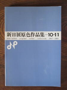 D＜　新日展原色作品集　10-11　(1967-1968)　/　美工出版　＞