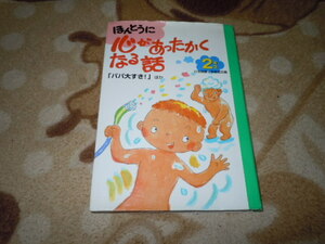 ほんとうに心があったかくなる話２年生（ポプラ社）