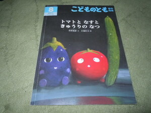 トマトとなすときゅうりのなつ（福音館書店）