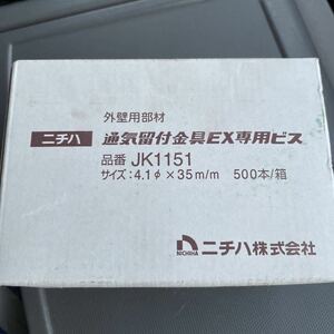 ニチハ純正指定ビス サイディング 窯業系 留付け金具ビス 外壁【新品 未使用】【送料込み】【在庫9箱あり】