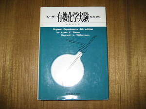 フィーザー有機化学実験　原書４版