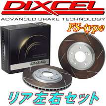 DIXCEL FSスリットローターR用 GRB/GVBインプレッサWRX STi Bremboキャリパー用 07/11～_画像1