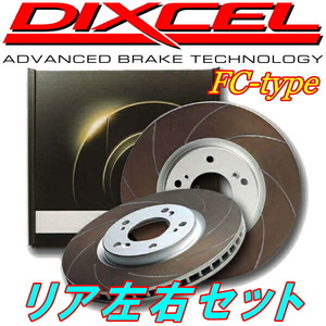 DIXCEL FCカーブスリットローターR用 SE3PマツダRX-8 TYPE-E/TYPE-G/TYPE-S/TYPE-RS/ベースグレード 03/2～