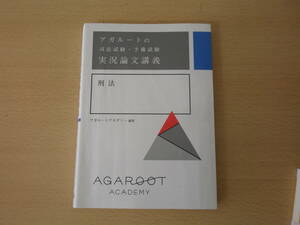 アガルートの司法試験・予備試験　実況論文講義　刑法　■サンクチュアリ出版■ 難あり