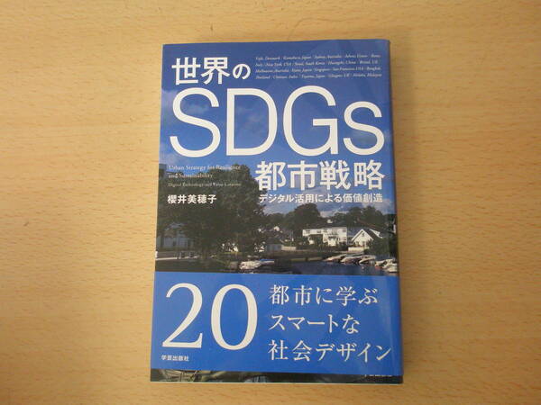 世界のSDGs都市戦略　デジタル活用による価値創造　■学芸出版社■