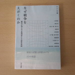 なぜ戦争をえがくのか ■みずき書林■