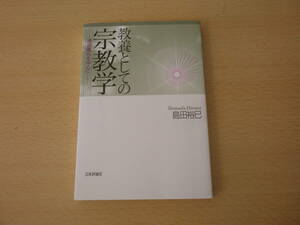 教養としての宗教学　通過儀礼を中心に　■日本評論社■