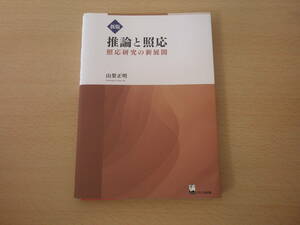 新版 推論と照応　照応研究の新展開　■くろしお出版■