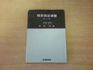 精密測定演習　第２版　■産業図書■ 