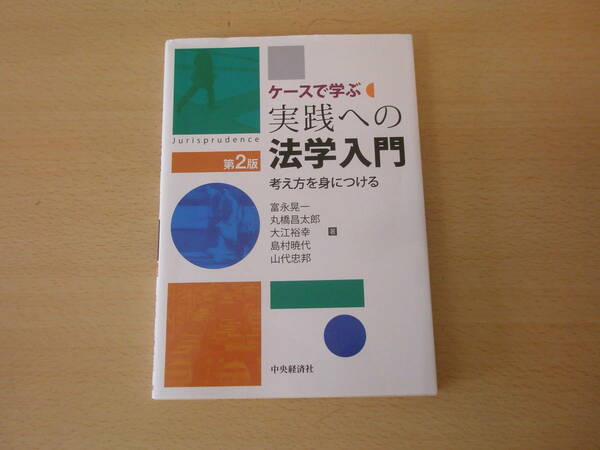 ケースで学ぶ　実践への法学入門　第２版　■中央経済社■