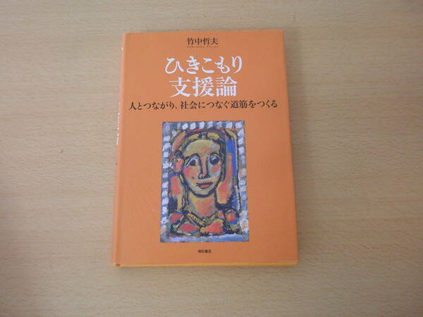ひきこもり支援論　人とつながり、社会につなぐ道筋をつくる　■明石書店■