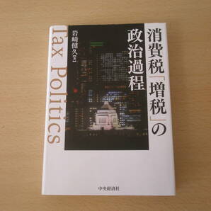 消費税「増税」の政治過程　■中央経済社■