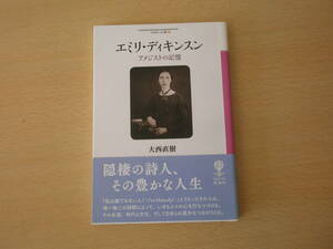 エミリ・ディキンスン　アメジストの記憶　■彩流社■