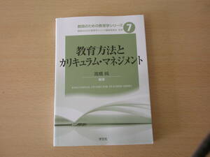 教育方法とカリキュラム・マネジメント　■学文社■ 