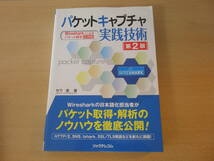 パケットキャプチャ実践技術　第２版　■リックテレコム■ _画像1