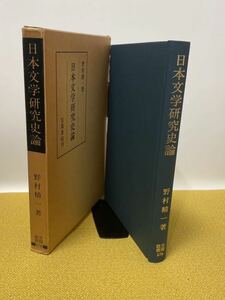 野村精一　日本文学研究史論　昭和58年10月25日初版　笠間書院刊