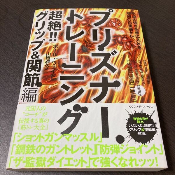 プリズナートレーニング 超絶!!グリップ&関節編 永遠の強さを手に入れる最凶の自重筋トレ