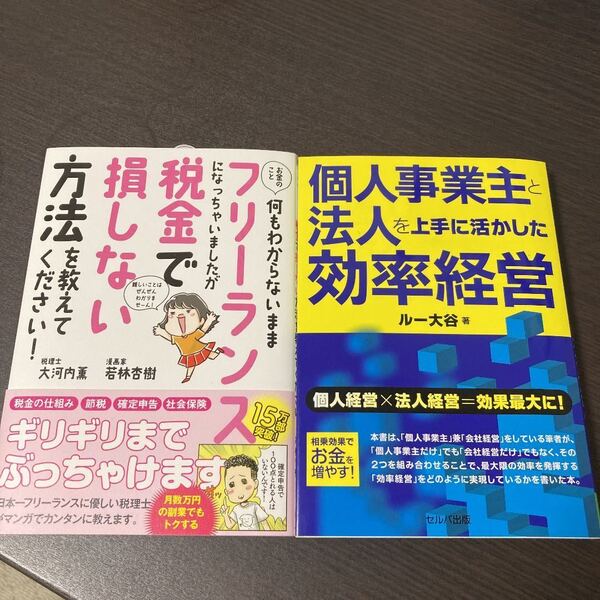 2冊 お金のこと何もわからないままフリーランス、個人事業主と法人を上手に活かした効率経営