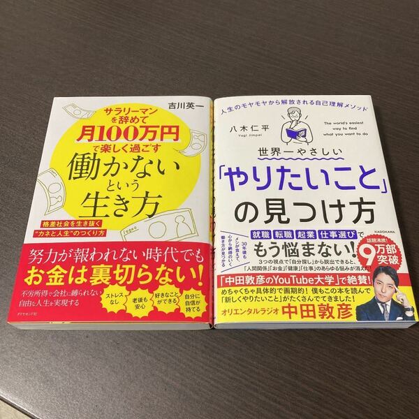 2冊 世界一やさしいやりたいことの見つけ方、サラリーマンを辞めて月100万円で楽しく過ごす働かないという生き方