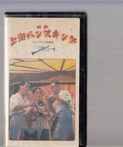 上海バンスキング(1987)■ＶＨＳ/オンシアター自由劇場/串田和美/吉田日出子/笹野高史/小日向文世/大森博