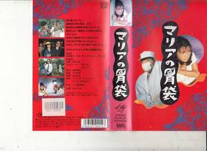 マリアの胃袋(1990)■ＶＨＳ/監督/平山秀幸/柄本明/范文雀/相楽晴子/大竹まこと/余貴美子/槙野しおり