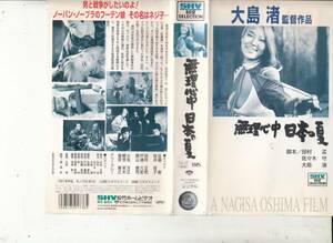  unreasonable heart middle japanese summer (1967)#VHS/ direction / Ooshima ./ Sakura .../ Sato ./ Tamura regular peace / dono mountain ../ door . six ./ Komatsu person regular 