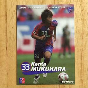 FC東京 2008.9.23 椋原健太 オフィシャル マッチデーカード 新品 非売品 セレッソ大阪