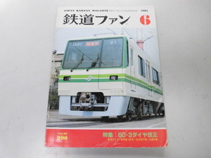 ●K281●鉄道ファン●1985年6月●198506●ダイヤ改正新幹線100系1000系仙台地下鉄札幌8500形京急1500形●即決