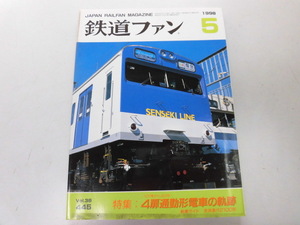 ●K281●鉄道ファン●1998年5月●199805●4扉通勤形電車軌跡101系103系301系201系京浜急行2100形●即決