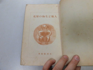 ●P744●人類と生物の歴史●小学生全集●58●植物動物下等高等人類進化人類歴史生物歴史●即決