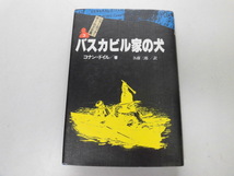 ●P744●バスカビル家の犬●シャーロックホームズ全集●コナンドイル●各務三郎●即決_画像1