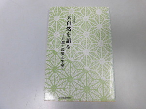 ●P745●大自然を語る●自然と環境と生命●上毛文庫●群馬県野生植物吾妻渓谷昆虫魚利根川森林水自然風土●即決