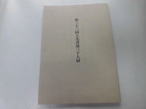 ●K011●上毛書道三十人展●33●群馬県書道●丸橋鳴峰武田竹仙下谷洋子勝山初美中本大翠内田章堂●即決