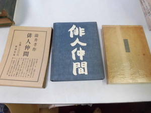 ●P745●俳人仲間●滝井孝作●自伝小説●新潮社●昭和48年●即決