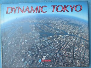 （大型本）DYNAMIC TOKYO 写真集ダイナミクトウキョウ 三洋証券株式会社
