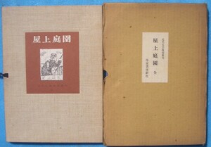 （）屋上庭園 近代文芸復刻叢刊 2冊＋別冊解題 冬至書房新社