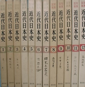 （全集）写真図説 近代日本史 全12冊 国文社