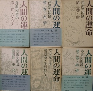 （全集）人間の運命 第1部全6冊 芹沢光治良著 新潮社