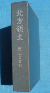 （大型本）北方領土 歴史と文献 政治・経済研究会