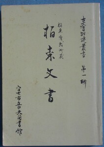 ☆☆◎栢森文書 栢森隆氏所蔵 古文書解読叢書1 鈴木富男指導 （静岡県）富士市立中央図書館