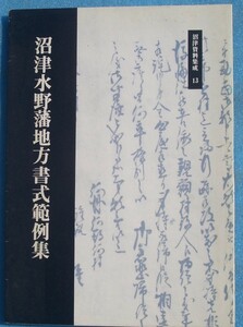 ☆☆★沼津資料集成13 沼津水野藩地方書式範例集 （静岡県）沼津市立駿河図書館