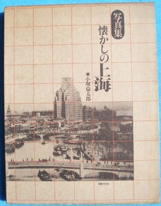 （大型本）写真集 懐かしの上海 小堀倫太郎編著 国書刊行会