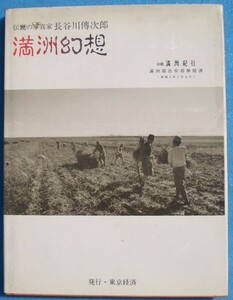 （大型本）満洲幻想 伝説の写真家・長谷川傳次郎著 東京経済 旧題・満洲紀行